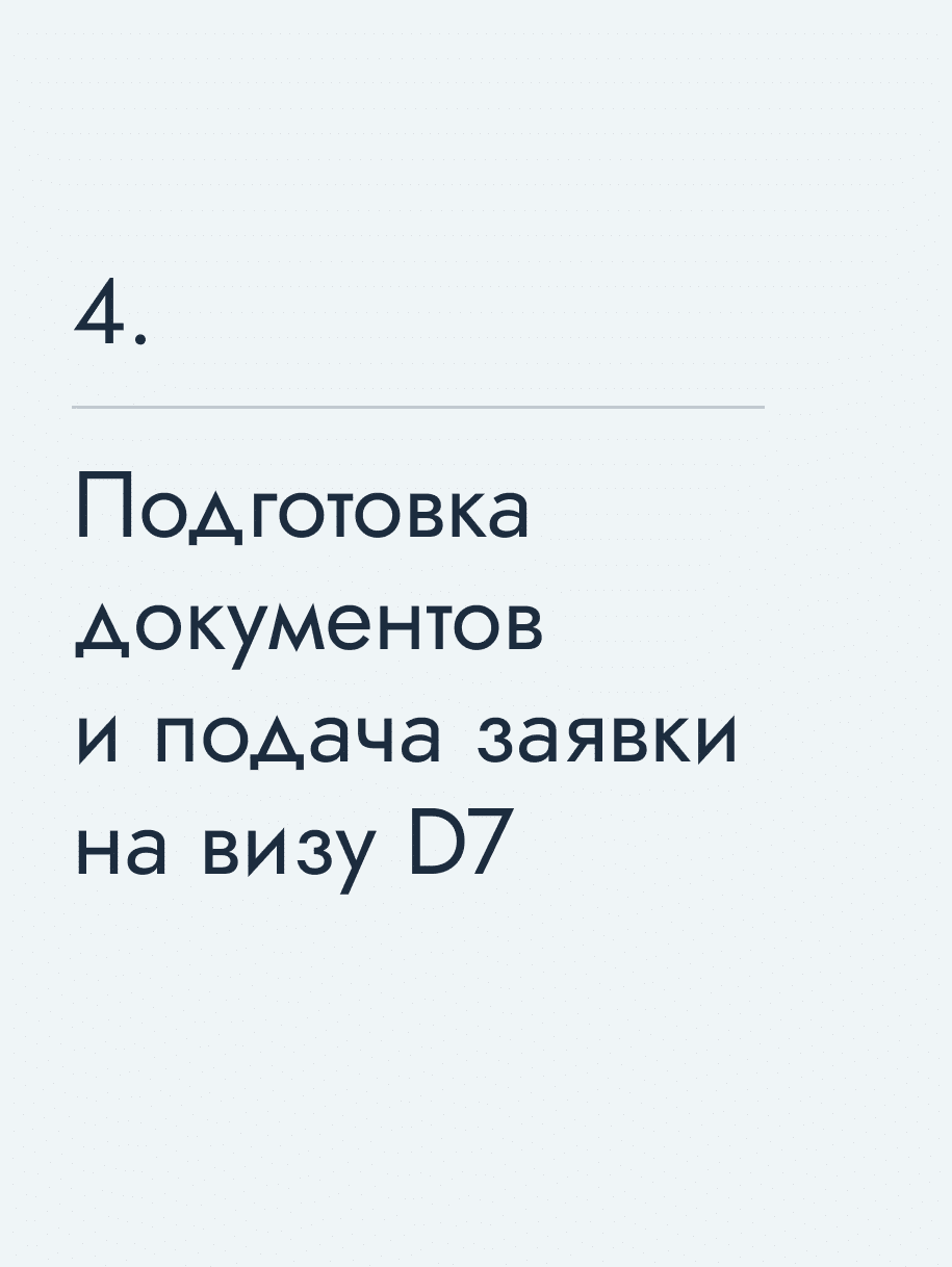 Подготовка документов и подача заявки на визу&nbsp;D7