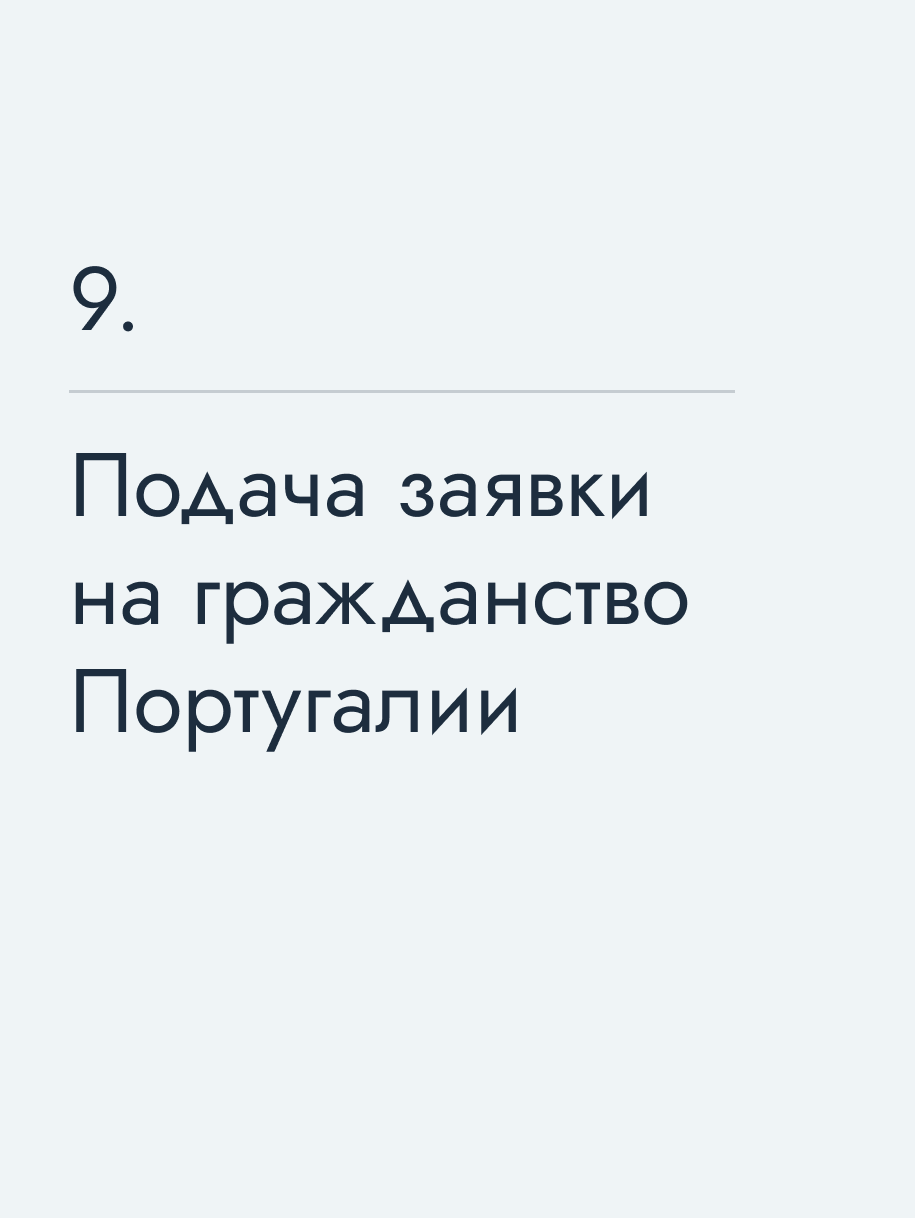 Подача заявки на гражданство Португалии
