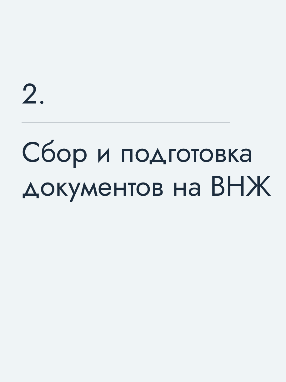 Сбор и подготовка документов на ВНЖ