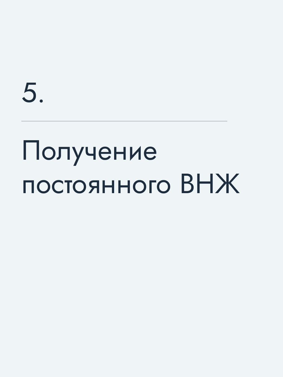 Получение постоянного ВНЖ