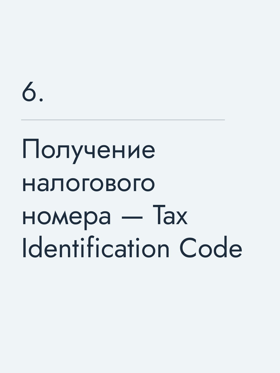 Получение налогового номера — Tax Identification Code