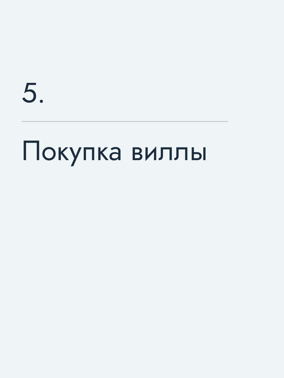 Покупка виллы