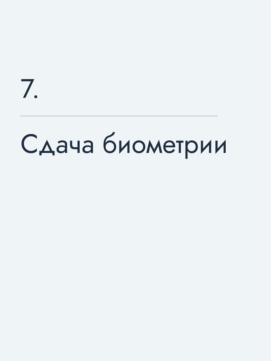 Сдача биометрии