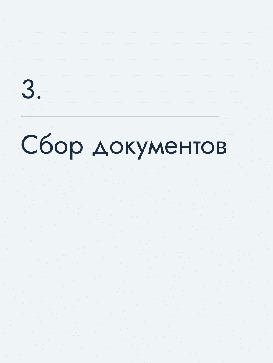 Сбор документов