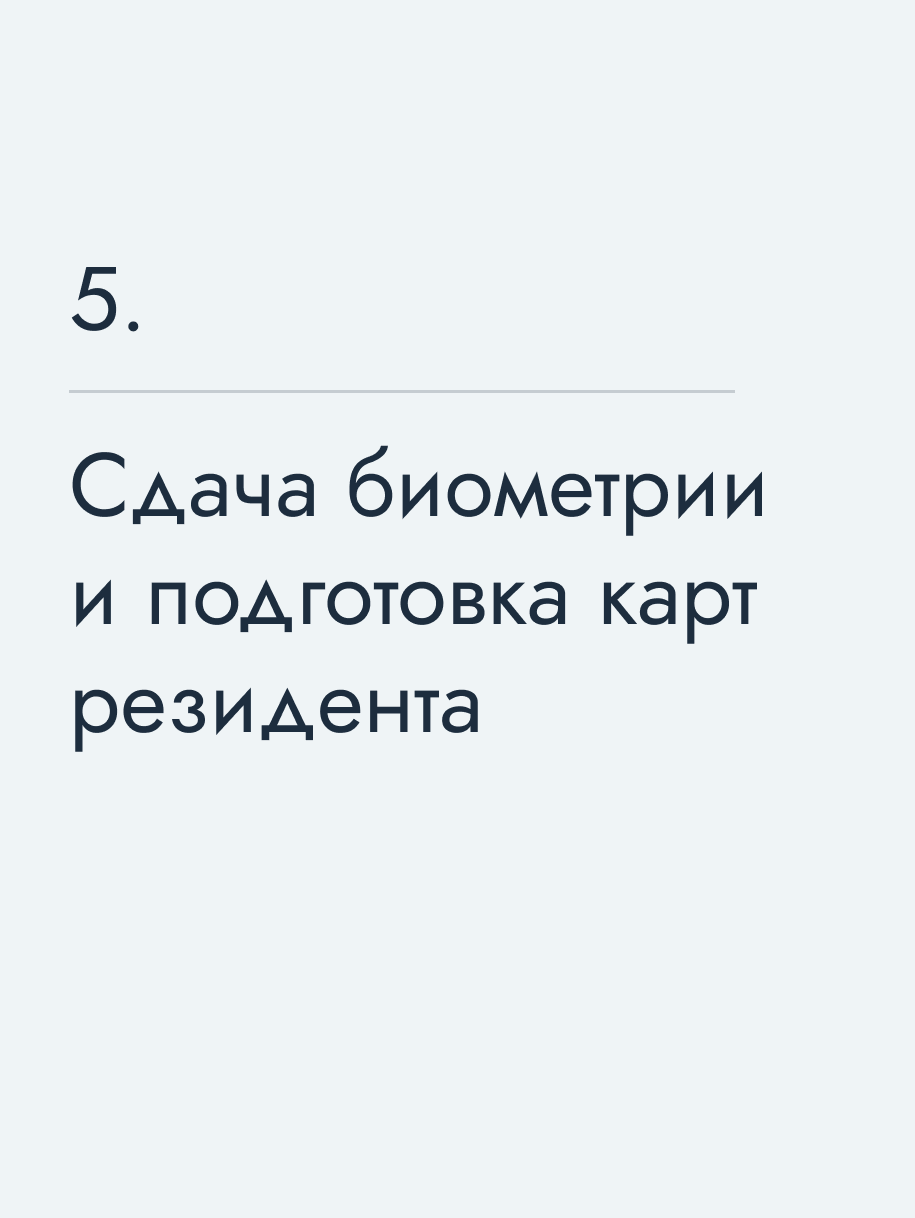 Сдача биометрии и подготовка карт резидента