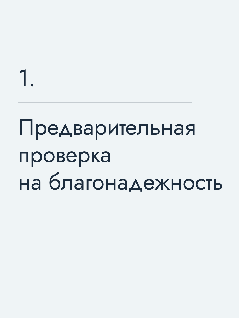 Предварительная проверка на благонадежность
