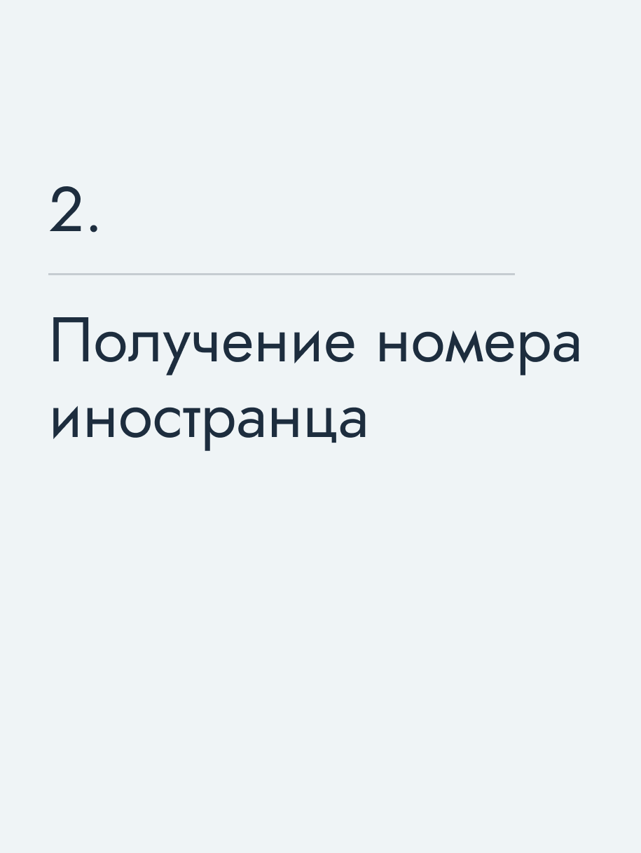Получение номера иностранца