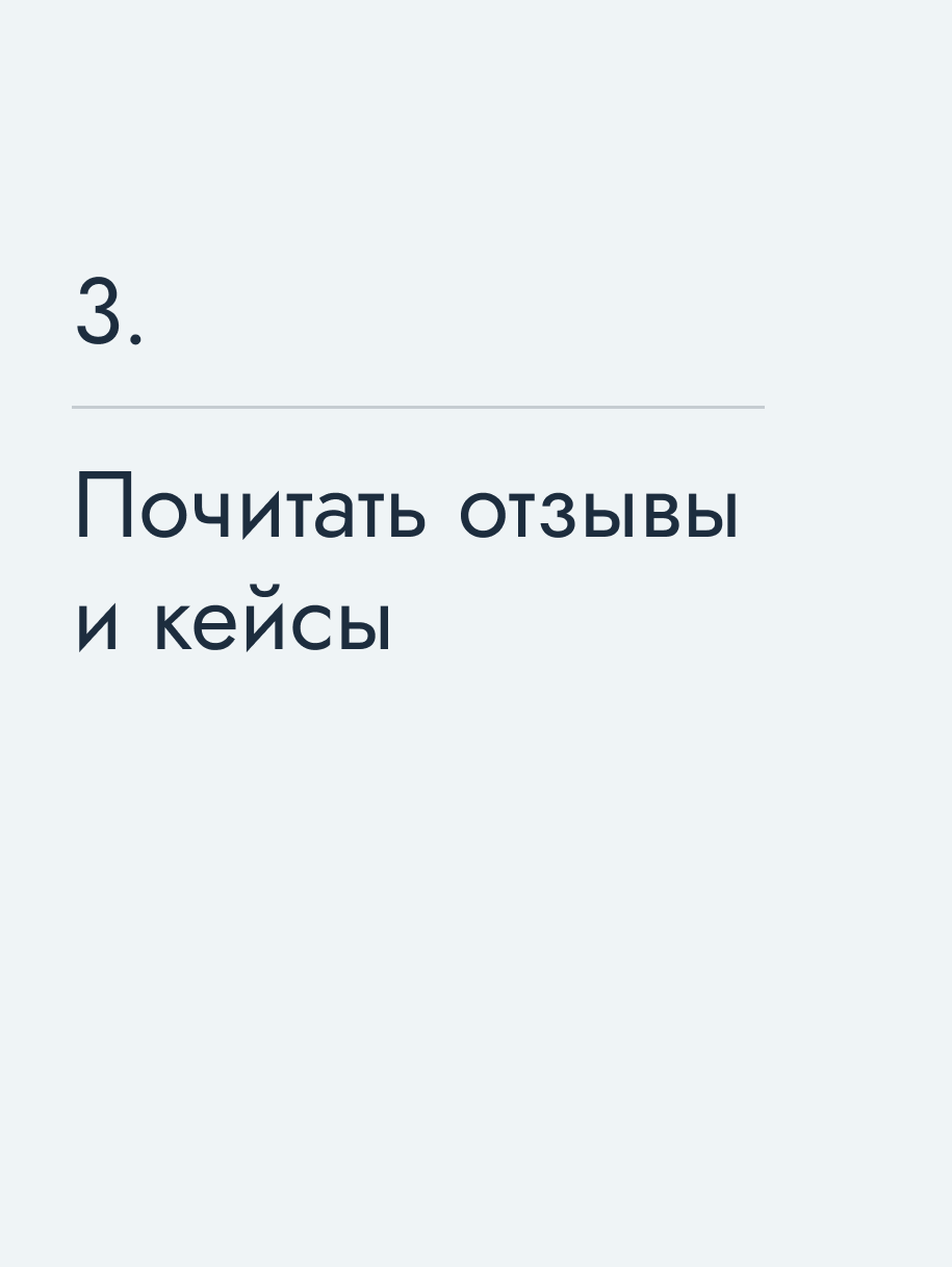 Почитать отзывы и кейсы