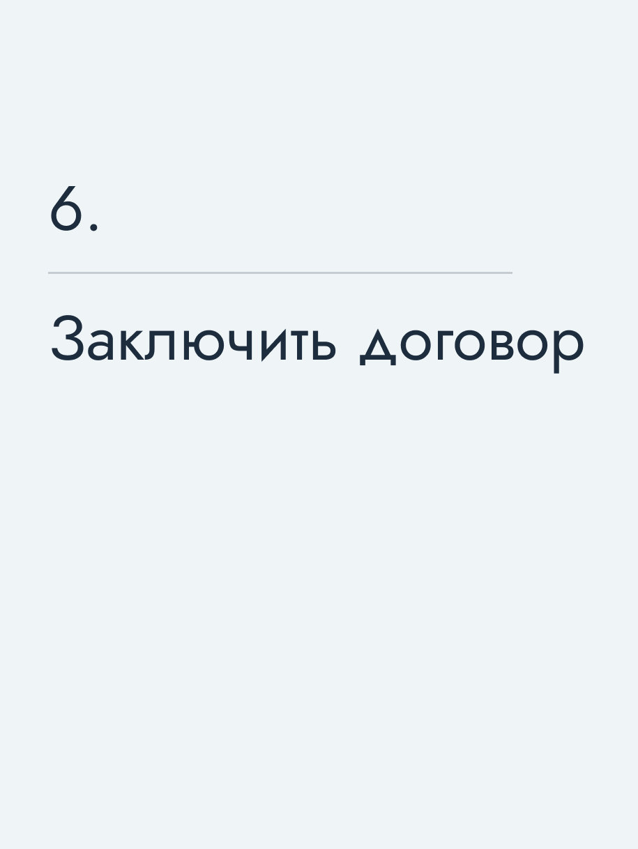Заключить договор