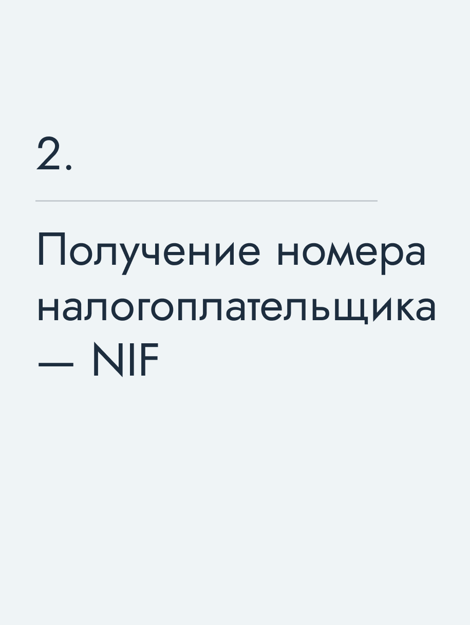 Получение номера налогоплательщика — NIF