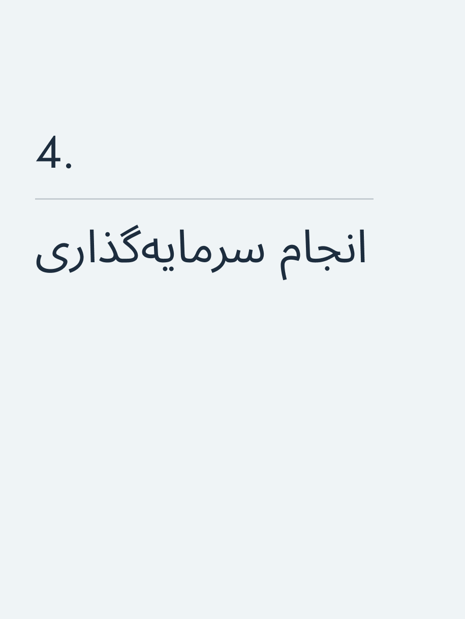 انجام سرمایه‌گذاری