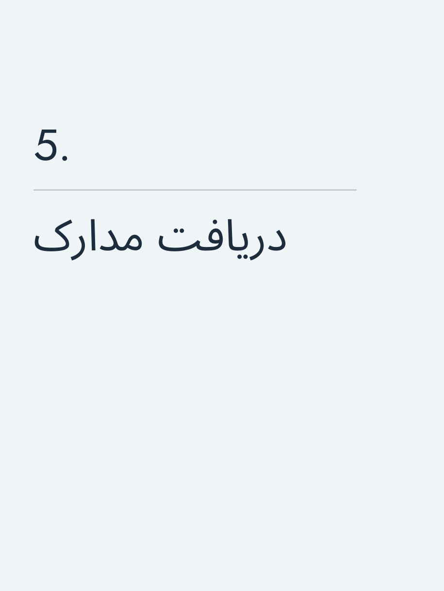 🔥 دریافت مدارک