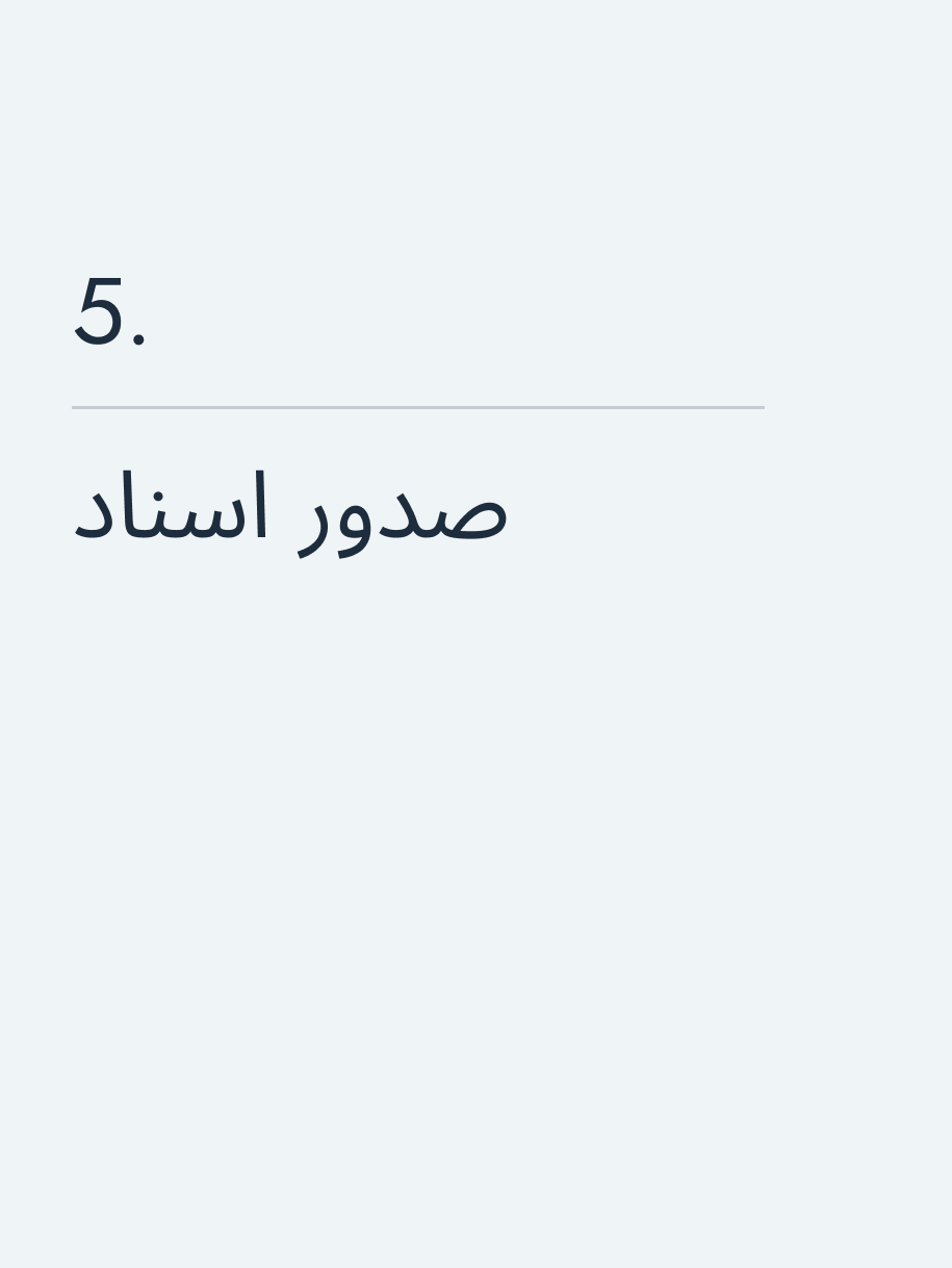 صدور اسناد 🔥 
