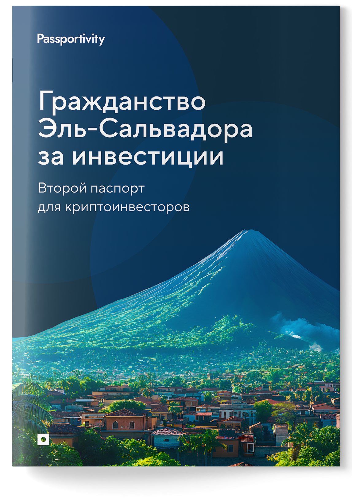 Как&nbsp;получить гражданство <nobr>Эль‑Сальвадор</nobr>а&nbsp;и&nbsp;не&nbsp;потерять деньги?