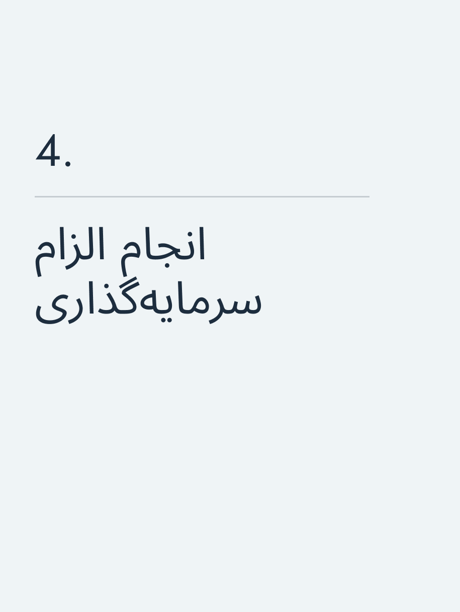 انجام الزام سرمایه‌گذاری