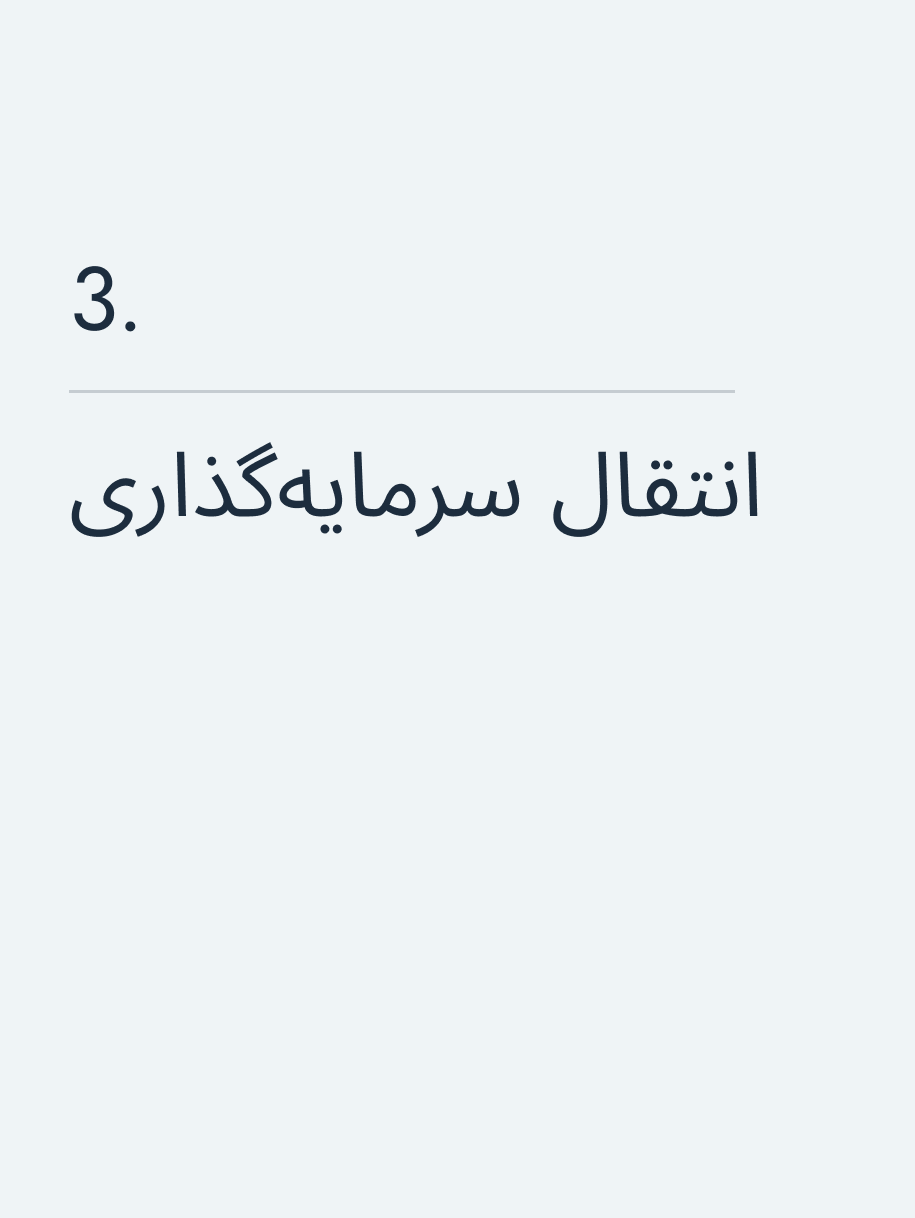 انتقال سرمایه‌گذاری