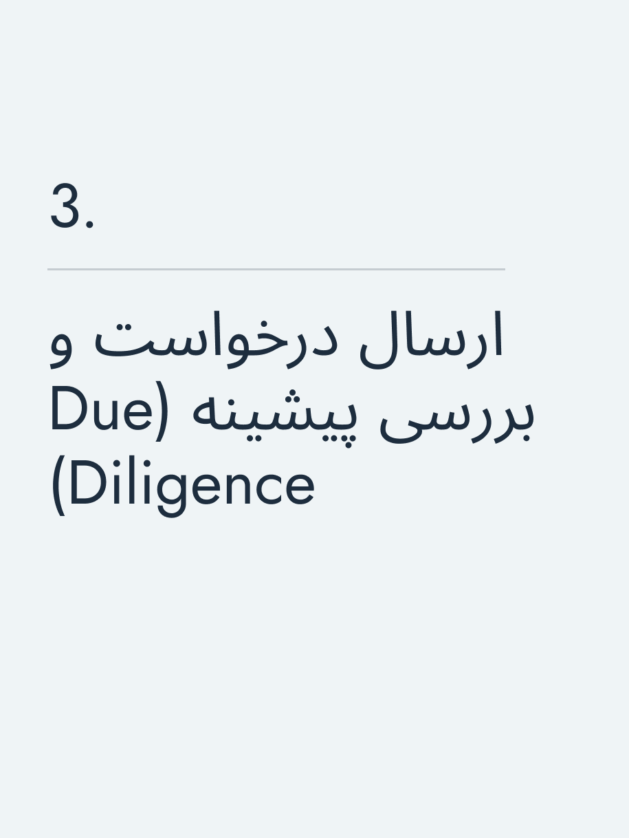 ارسال درخواست و بررسی پیشینه (Due Diligence)