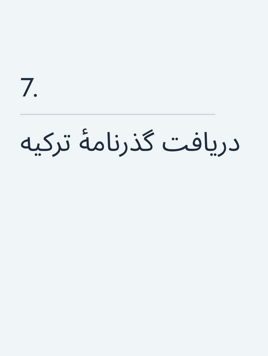 دریافت گذرنامهٔ ترکیه🔥
