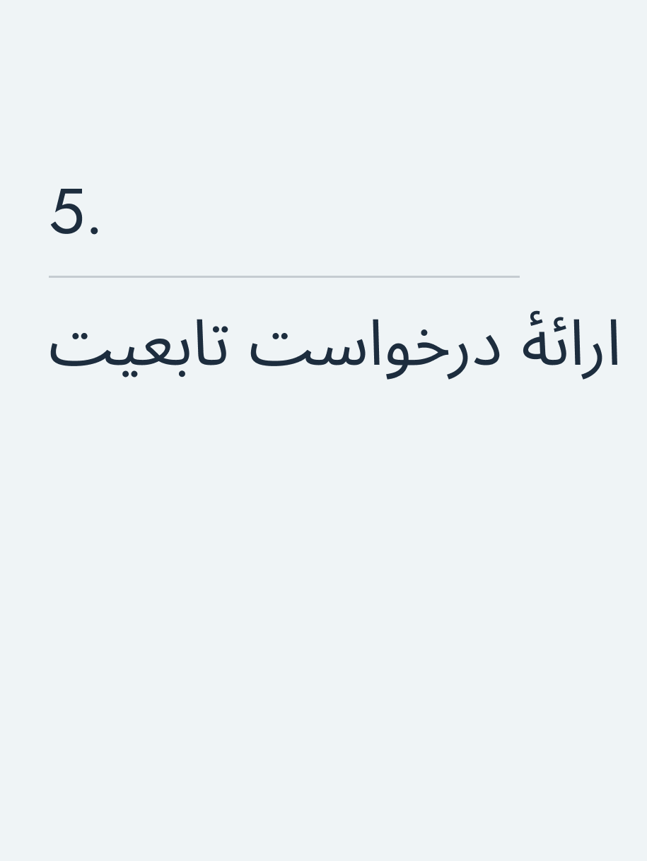 ارائهٔ درخواست تابعیت