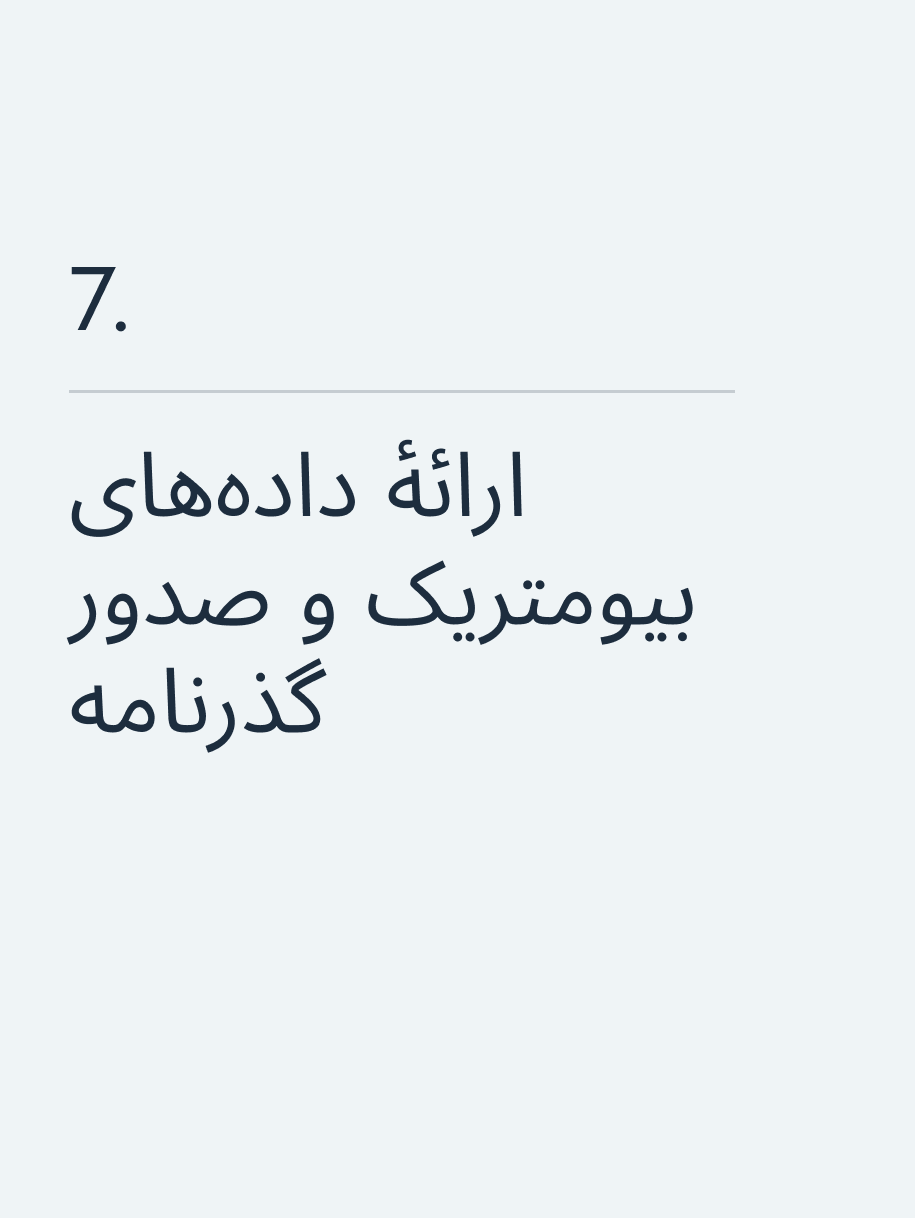 ارائهٔ داده‌های بیومتریک و صدور گذرنامه🔥