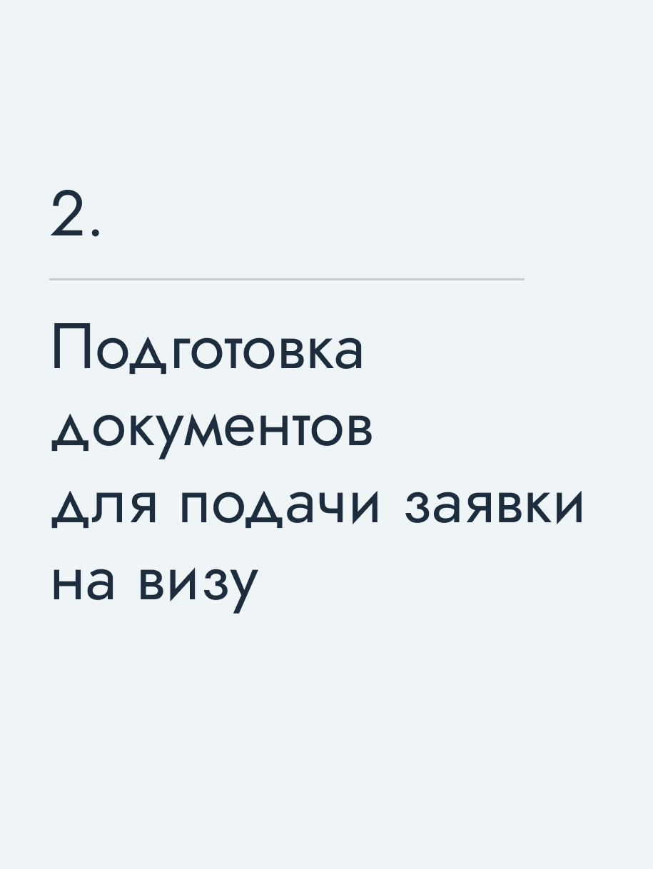Подготовка документов для подачи заявки на визу