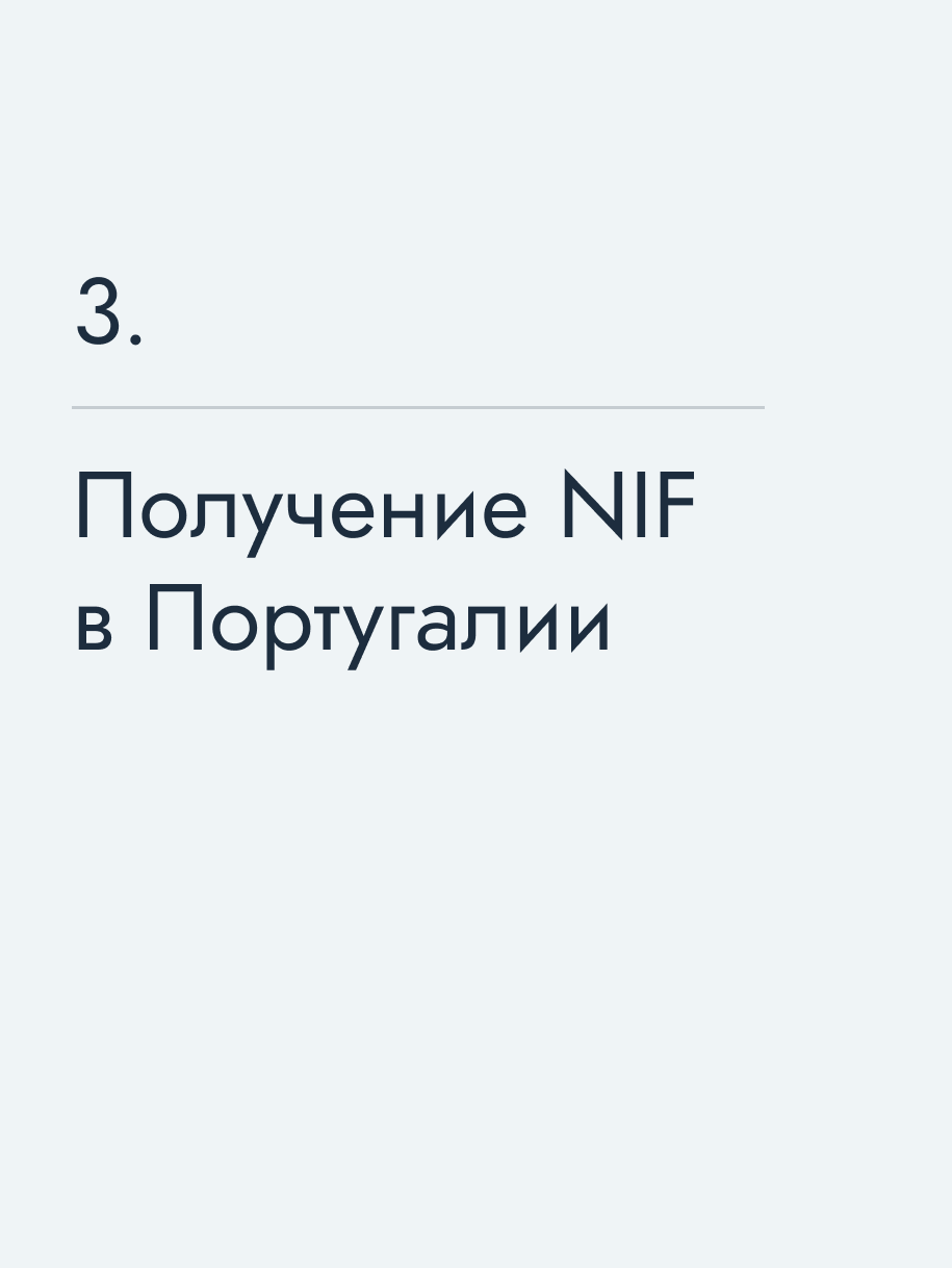 Получение NIF в Португалии