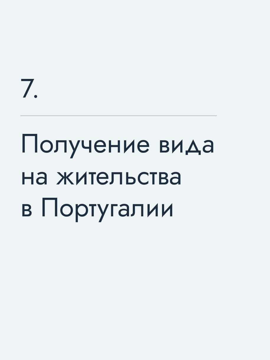 Получение вида&nbsp;на&nbsp;жительства в Португалии