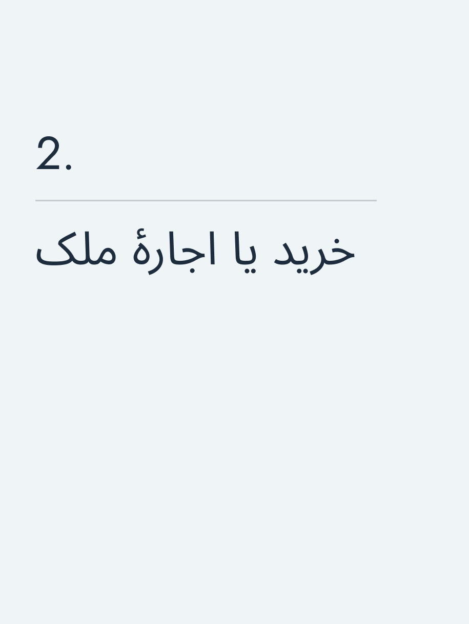 خرید یا اجارهٔ ملک