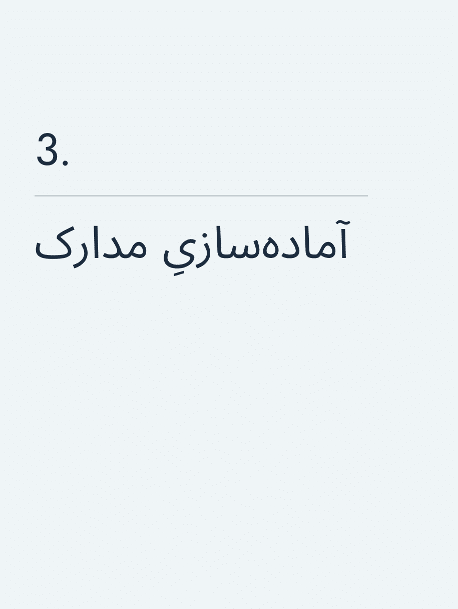 آماده‌سازیِ مدارک