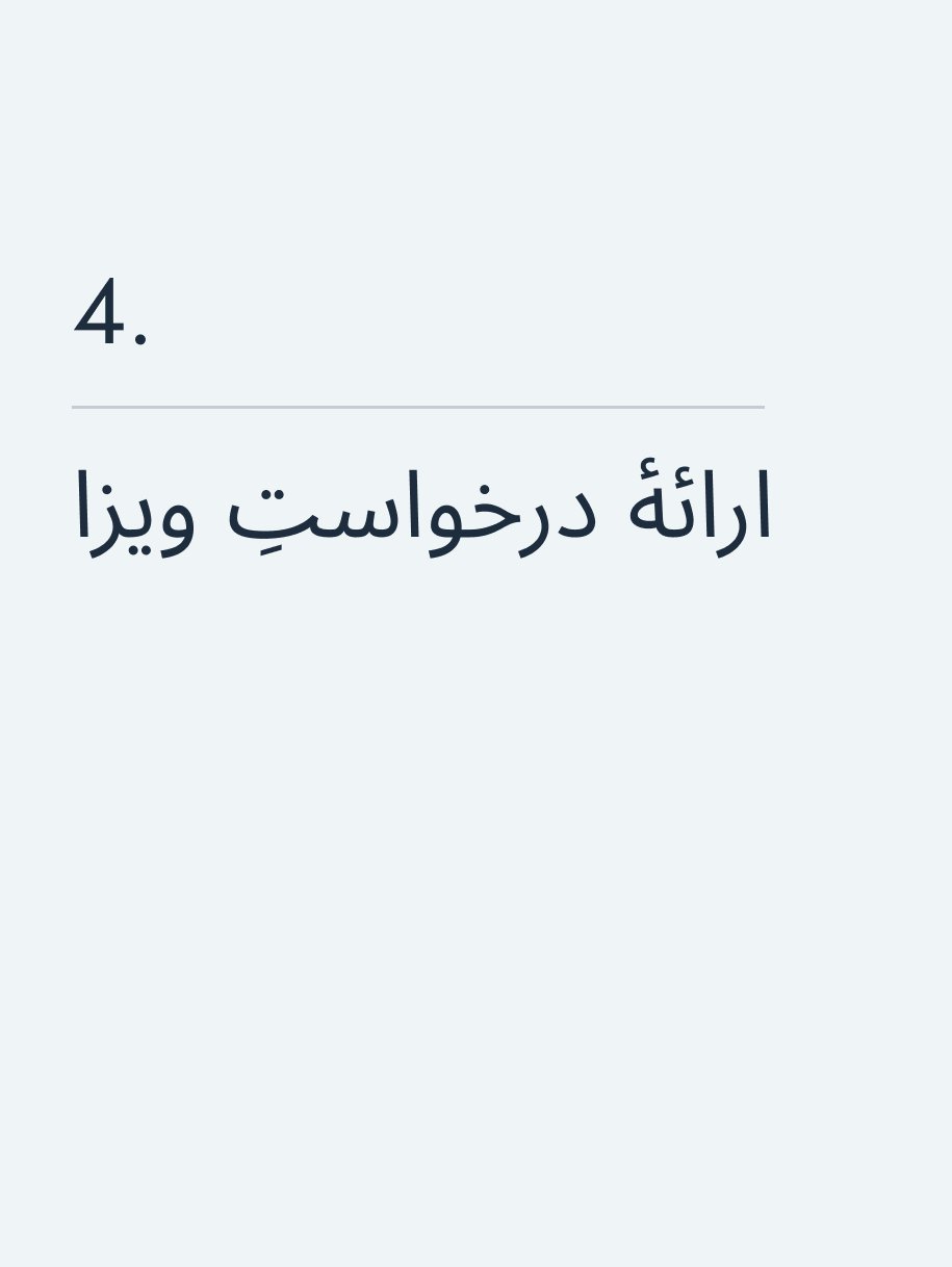 ارائهٔ درخواستِ ویزا