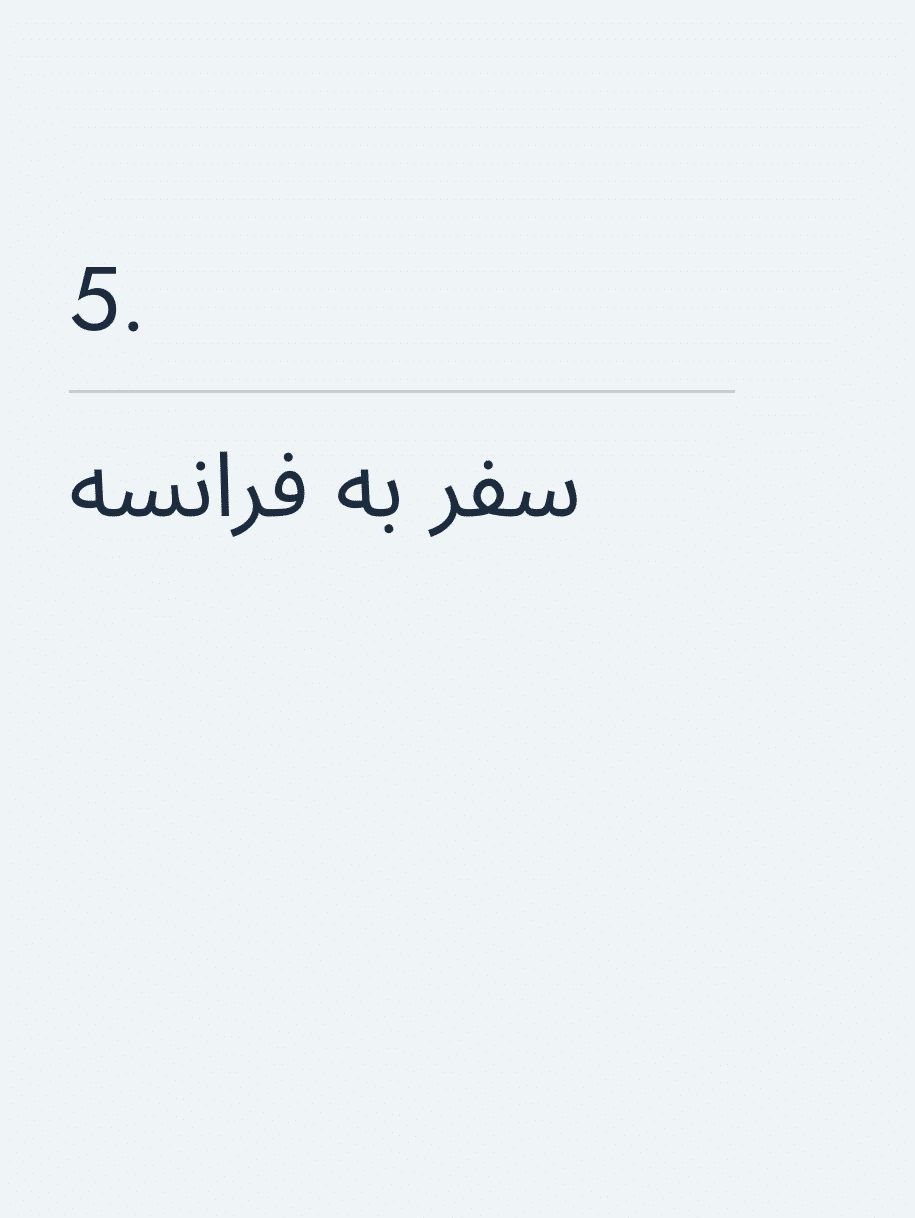 سفر به فرانسه