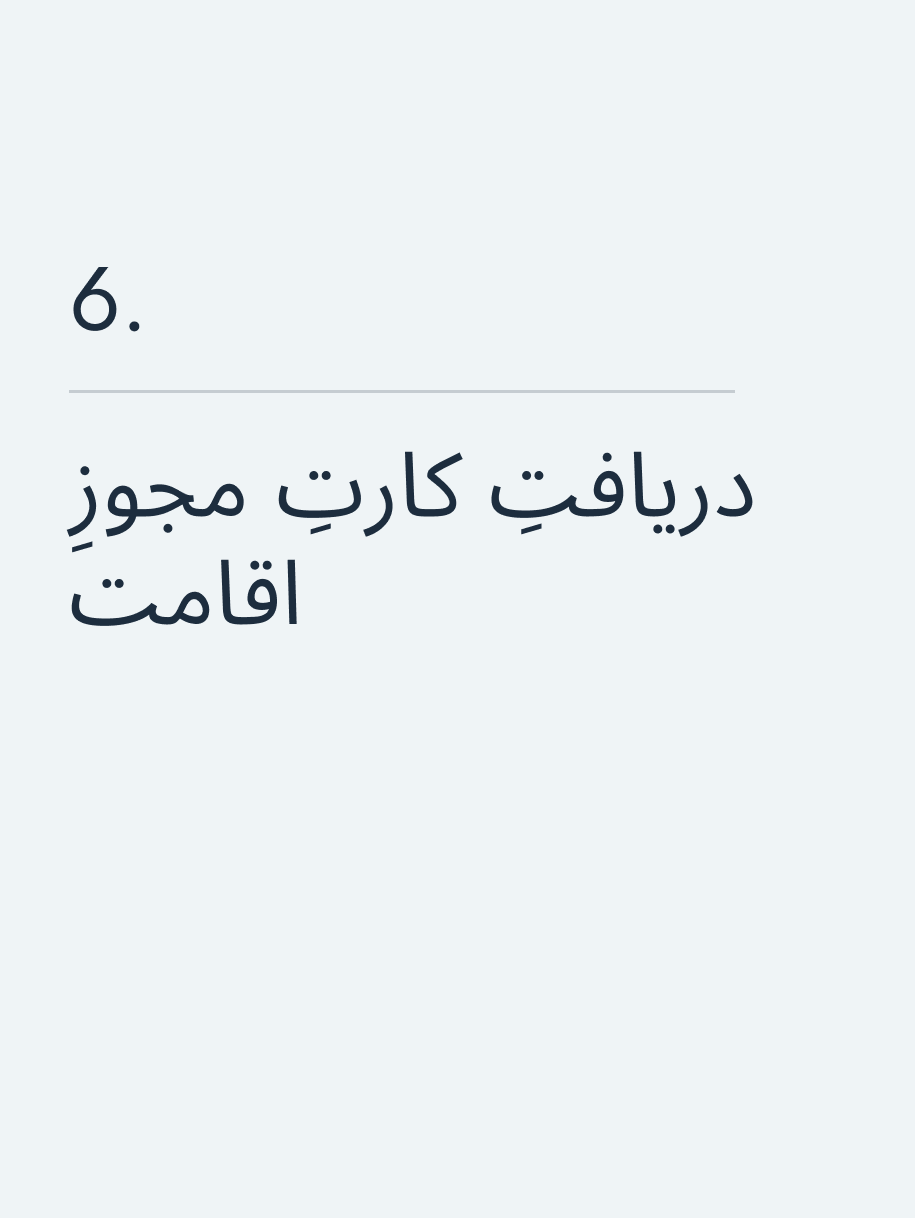 دریافتِ کارتِ مجوزِ اقامت 🔥