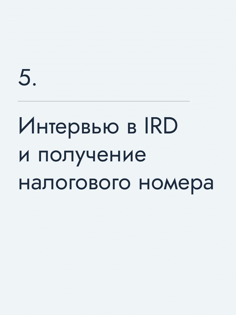 Интервью в IRD и получение налогового номера