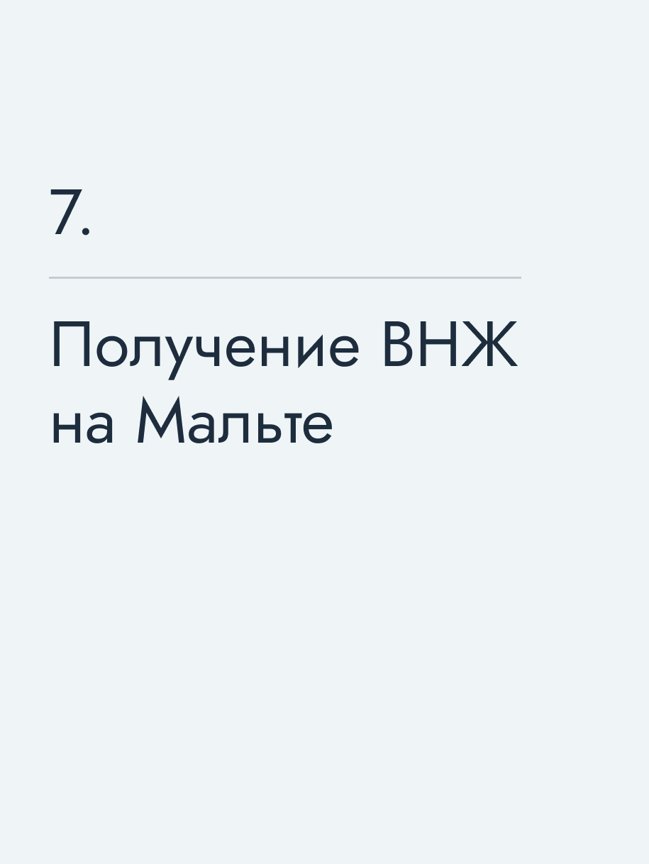 Получение ВНЖ на Мальте