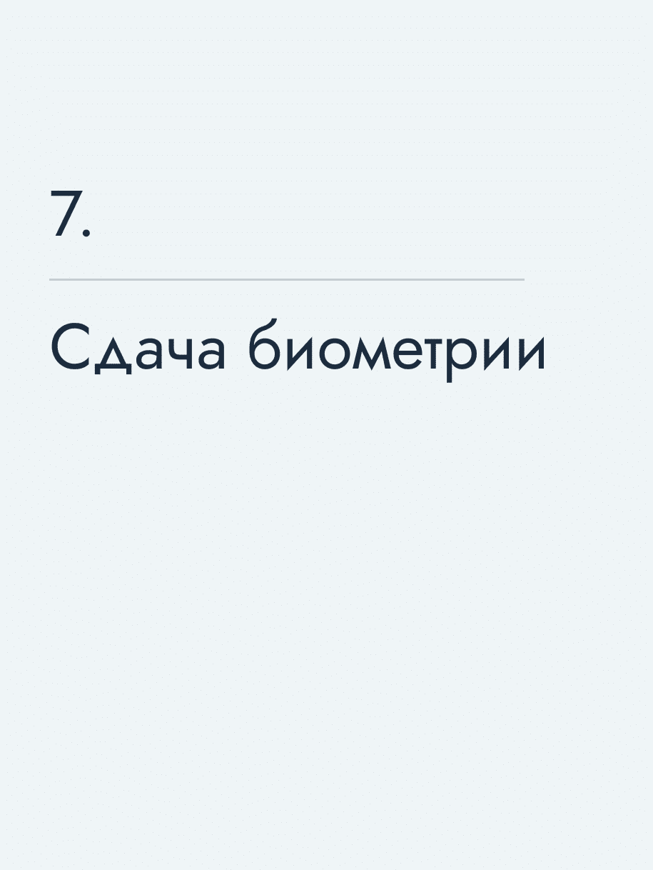Сдача биометрии