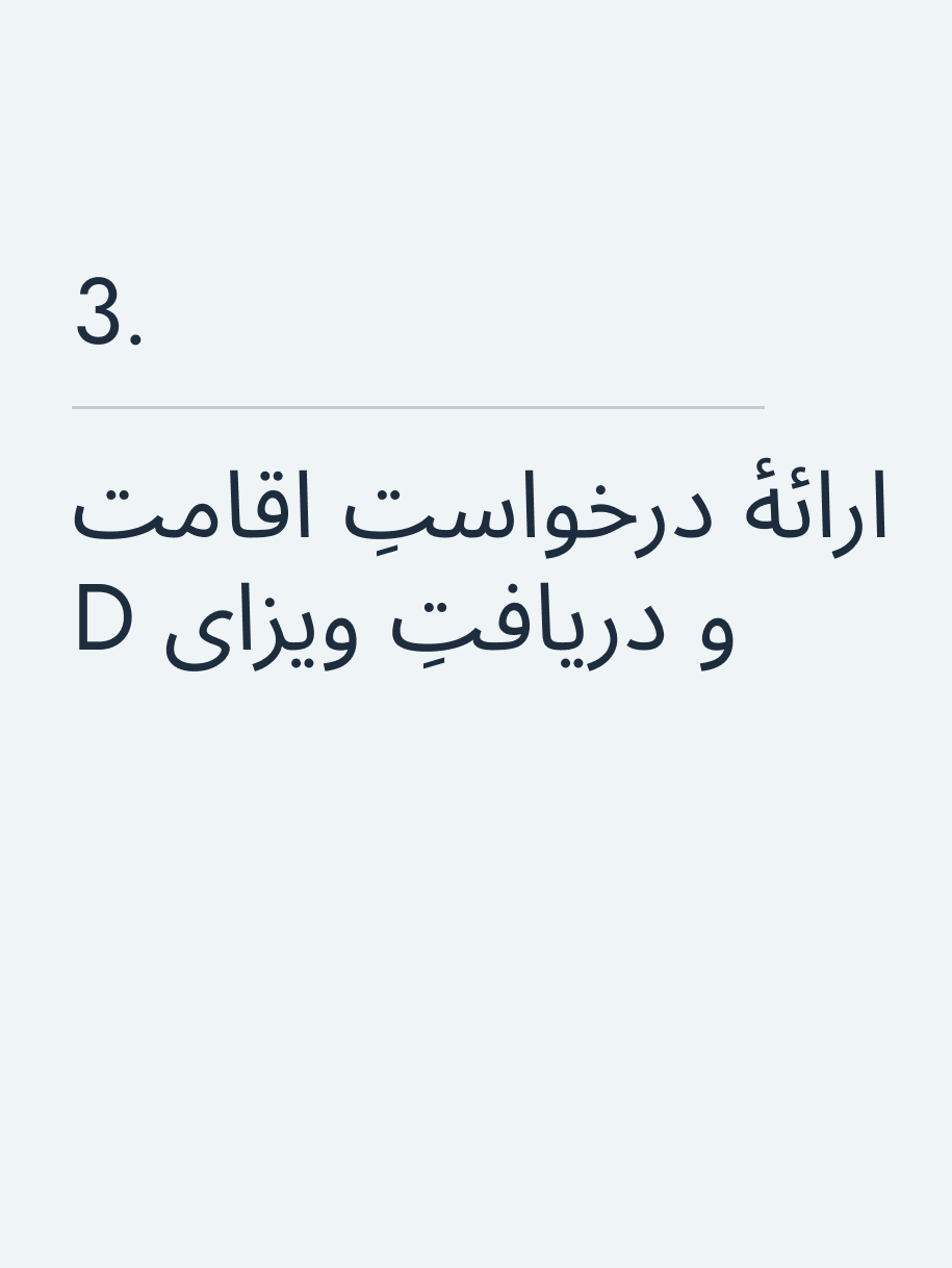 ارائهٔ درخواستِ اقامت و دریافتِ ویزای D
