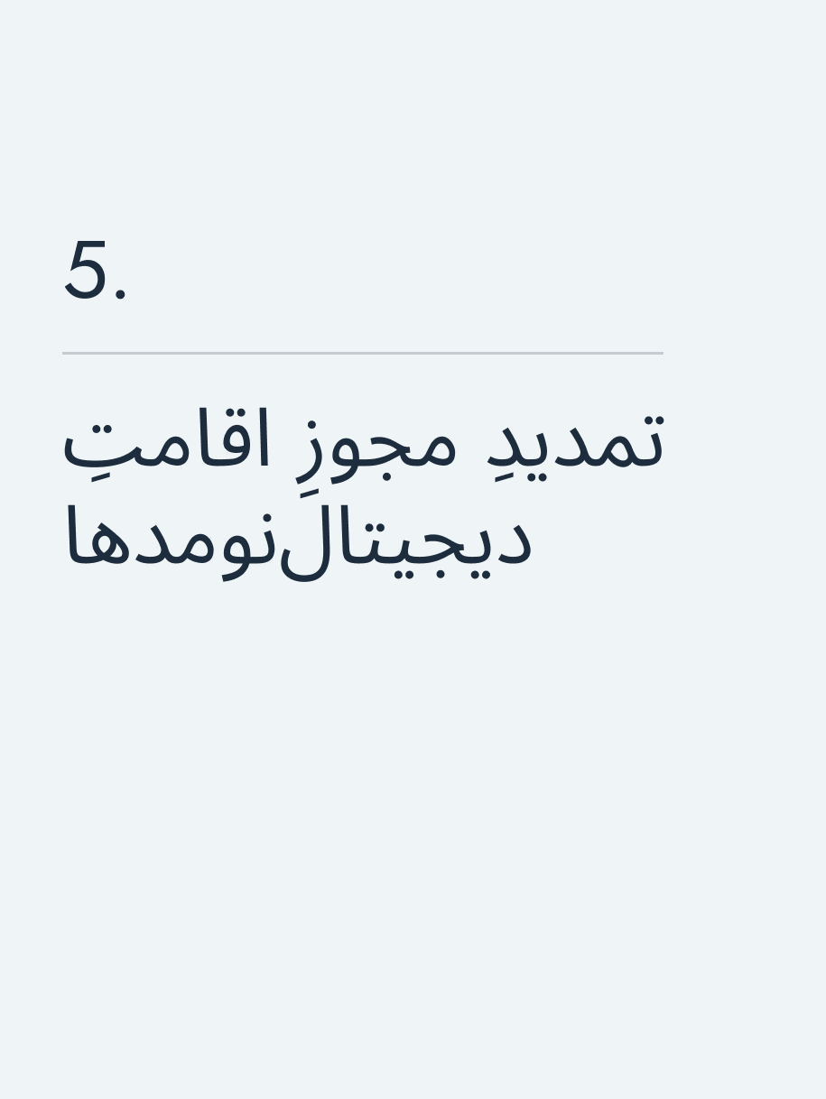 تمدیدِ مجوزِ اقامتِ دیجیتال‌نومدها