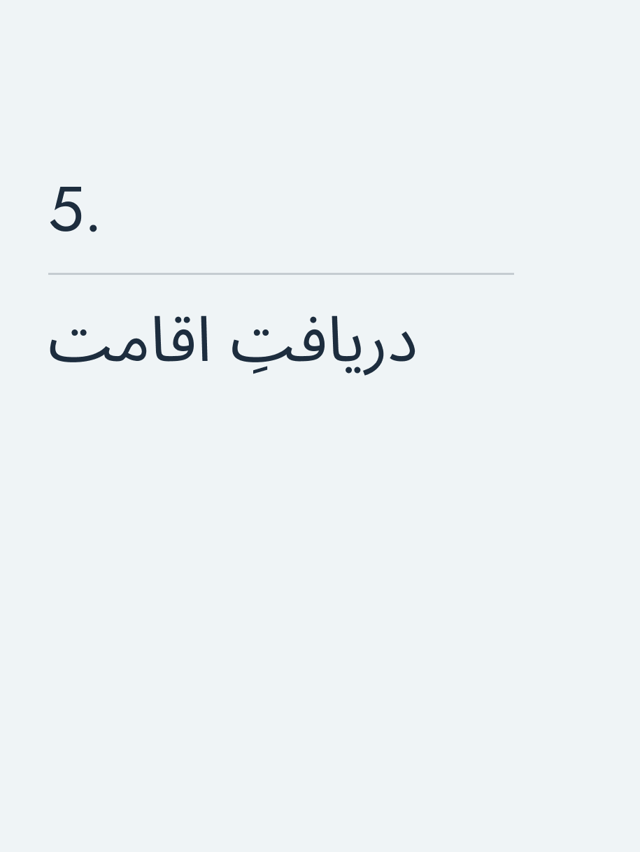 دریافتِ اقامت🔥