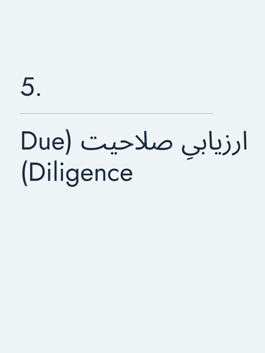 ارزیابیِ صلاحیت (Due Diligence)