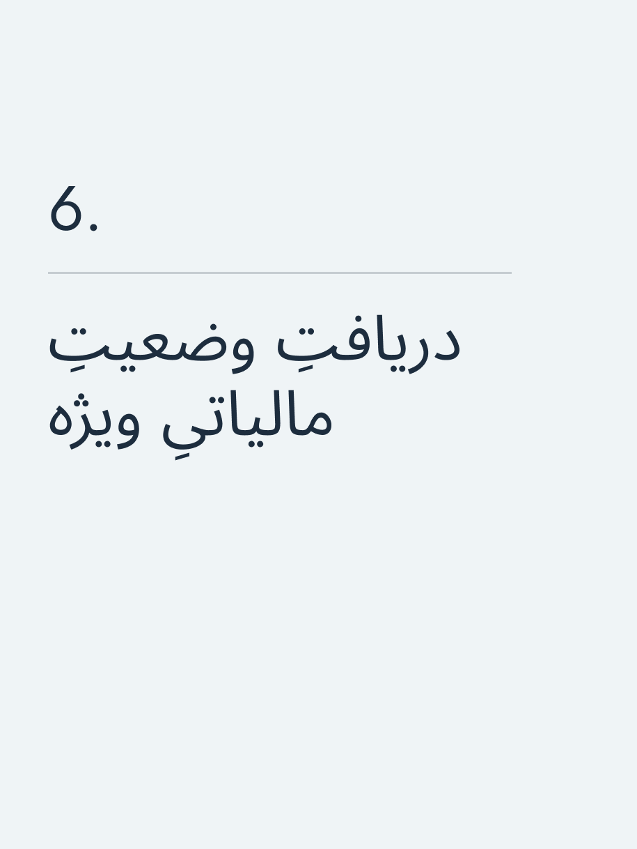 دریافتِ وضعیتِ مالیاتیِ ویژه