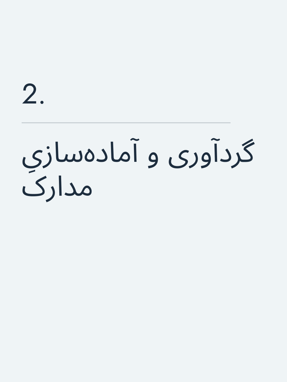 گردآوری و آماده‌سازیِ مدارک