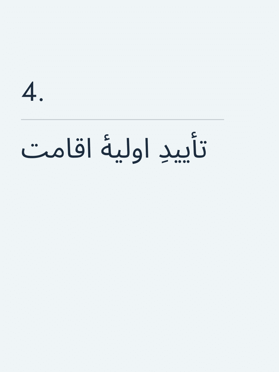 تأییدِ اولیهٔ اقامت