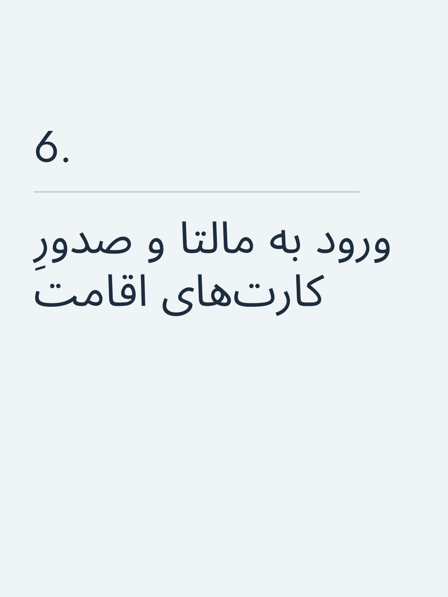 ورود به مالتا و صدورِ کارت‌های اقامت 🔥