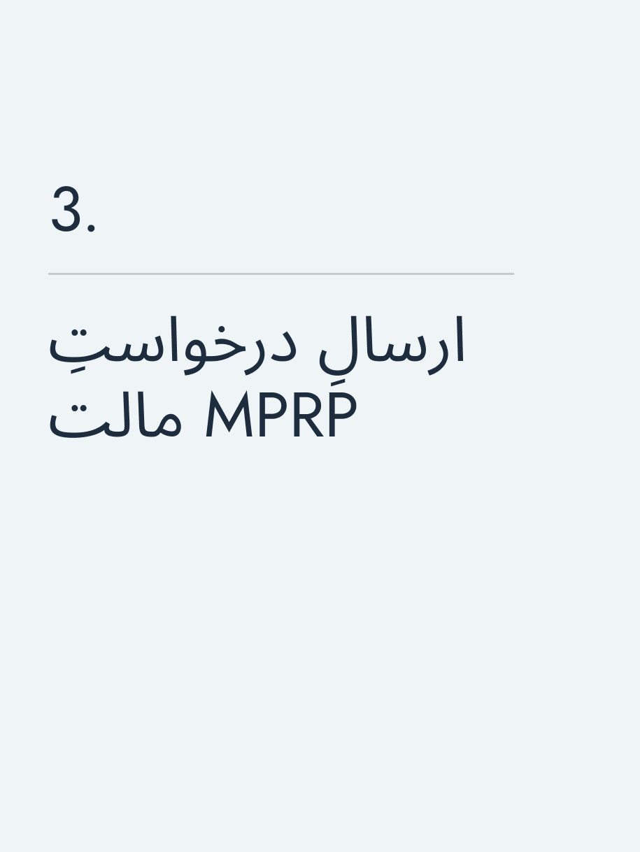 ارسالِ درخواستِ MPRP مالت