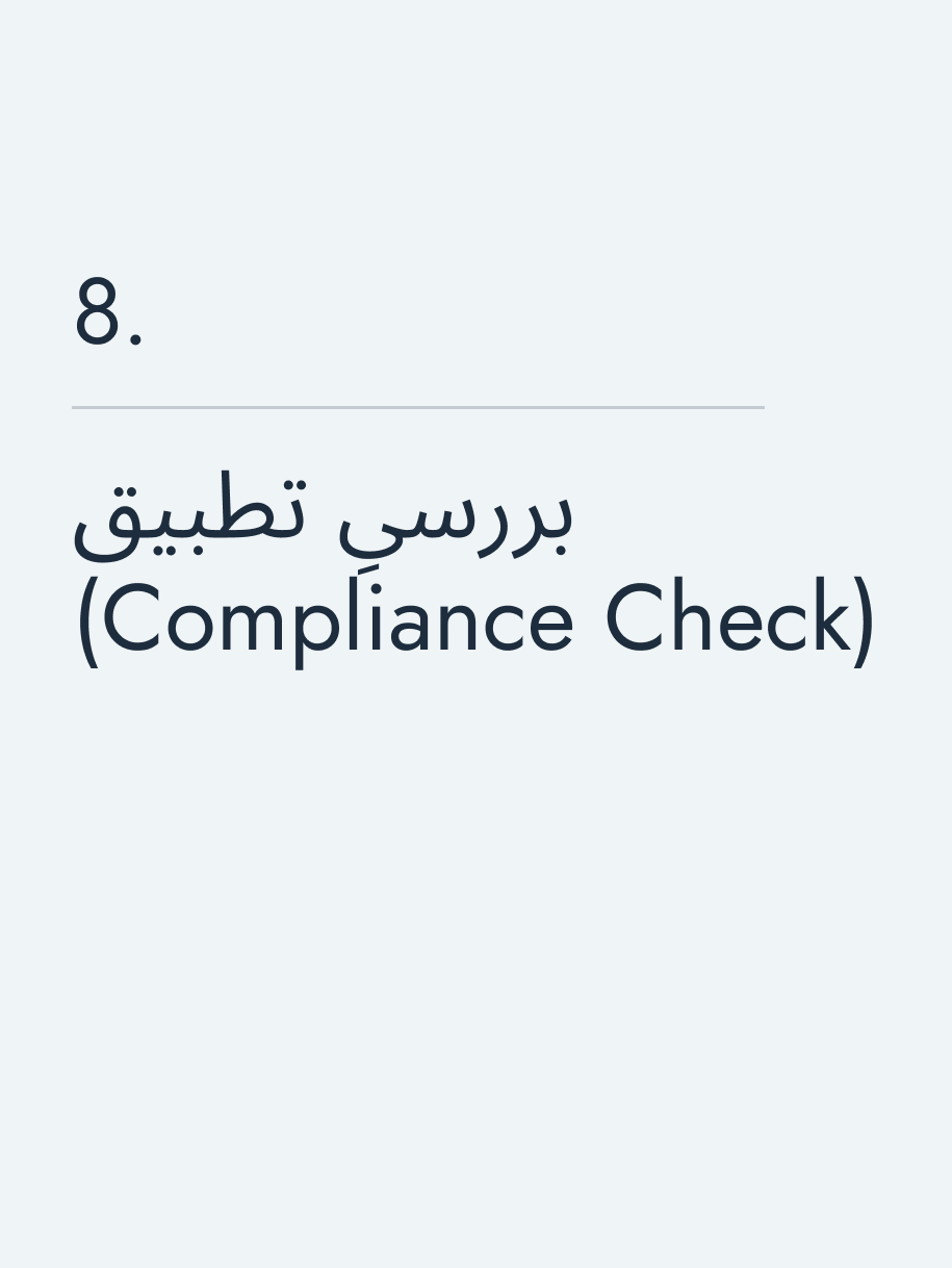بررسیِ تطبیق (Compliance Check)