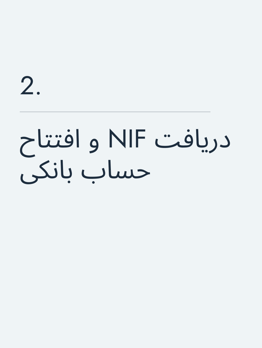 دریافت NIF و افتتاح حساب بانکی