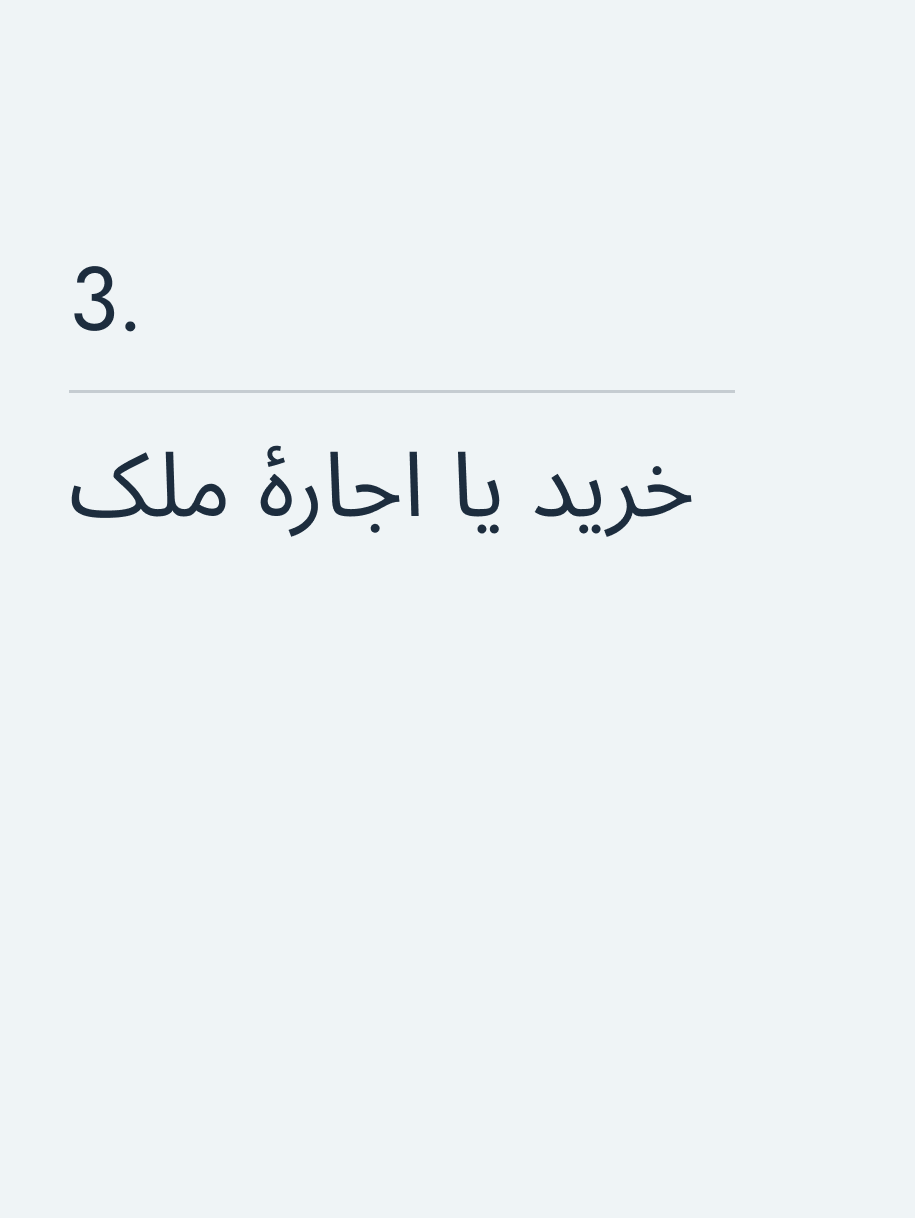 خرید یا اجارهٔ ملک