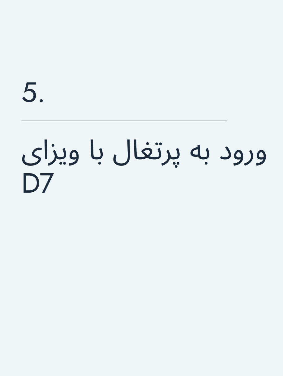 ورود به پرتغال با ویزای D7