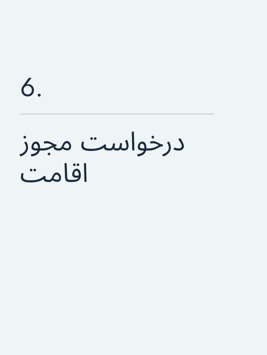 درخواست مجوز اقامت