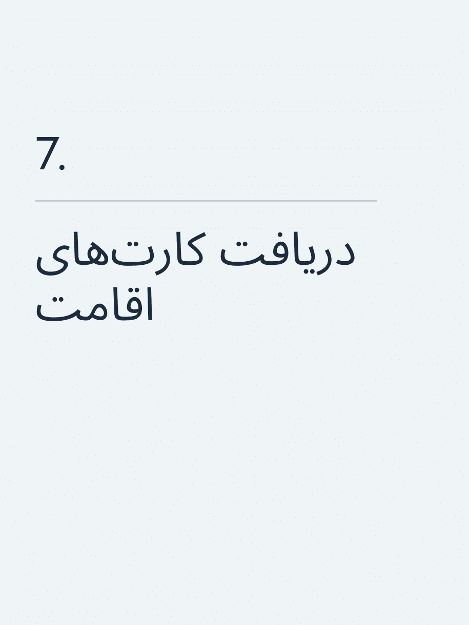 دریافت کارت‌های اقامت  🔥